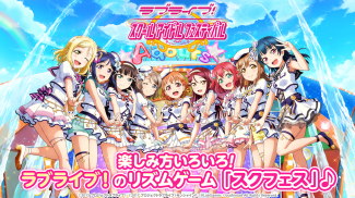 ラブライブ！スクールアイドルフェスティバル（スクフェス） screenshot 11