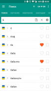 Украинско-английский словарь screenshot 5