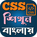 CSS শিখুন বাংলায়