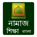 Namaj : বাংলা নামাজ শিক্ষা