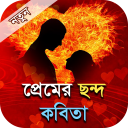 প্রেমের ছন্দ কবিতা - Bangla premer kobita