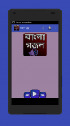 গজল অডিও -  মধুর কন্ঠে বাংলা গজল screenshot 4