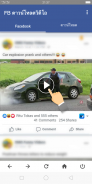 ดาวน์โหลดวีดีโอจาก Facebook - ดาวน์โหลดวีดีโอ FB screenshot 0