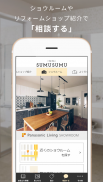 すむすむ - 住まいとくらしの情報・アイディアをお届け screenshot 0