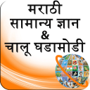 GK and Current Affairs Marathi