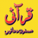 Qurani Masnoon Duain Icon