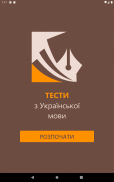 Українська Мова Тести screenshot 1