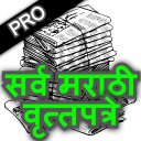 Marathi News - All Daily Marathi Newspaper Epapers Icon