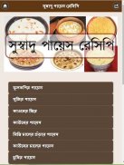 সুস্বাদু পায়েস রেসিপি screenshot 0