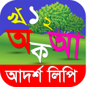 আদর্শলিপি বই- উচ্চারণ সহ