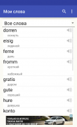 Мой словарь (немецкий) screenshot 1