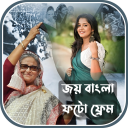 জয় বাংলা ফটো ফ্রেম - Baixar APK para Android | Aptoide