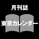 月刊誌 東京カレンダー