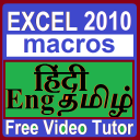 Tutor Excel 2010 - macros -In Eng - Hindi ( हिंदी)