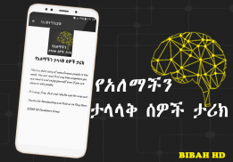 የአለማችን ታላላቅ ሰዎች ታሪክ  -  Amharic Ethiopian Apps screenshot 7