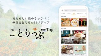 ことりっぷ－週末の旅行＆カフェ情報もりだくさん。写真投稿も screenshot 1