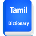 English to Tamil Dictionary