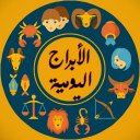 الأبراج اليومية Icon