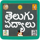 Telugu Padhyalu / Poems Icon