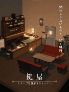 鍵屋 -ステージ型謎解きストーリー screenshot 1