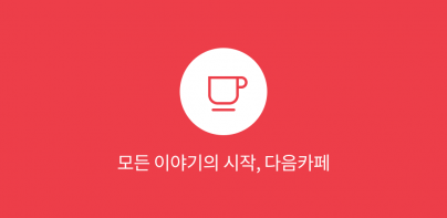 다음 카페 - Daum Cafe