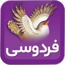 ابولقاسم فردوسی (شاهنامه)