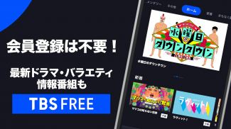 TBS FREE TV(テレビ)番組の見逃し配信の見放題 screenshot 0