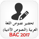 تحضير النصوص الأبية BAC 2017