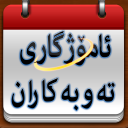 ئامۆژگاری تەوبەکاران - Baixar APK para Android | Aptoide