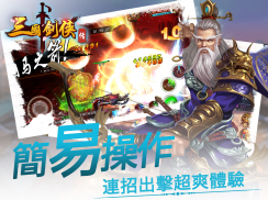 三國劍俠傳Online-即時戰鬥PK格鬥RPG動作闖關遊戲 screenshot 7