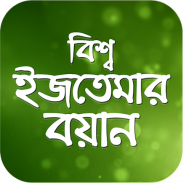 ইজতেমার বয়ান screenshot 6