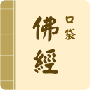 口袋佛經 ( 收錄各佛經有聲書、相關佛經佛教資訊提供 ) Icon