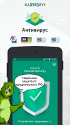 Kaspersky Internet Security: Антивирус и Защита screenshot 1