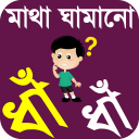 বাংলা ধাঁধাঁ or dada bangla