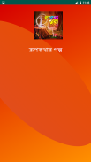 রূপকথার গল্প Rupkothar Golpo - golpo app screenshot 8