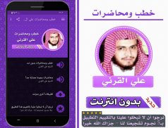 خطب ومحاضرات الشيخ علي القرني بدون انترنت screenshot 0