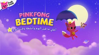 Pinkfong موعد النوم من screenshot 16