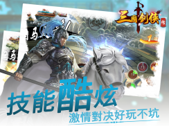 三國劍俠傳Online-即時戰鬥PK格鬥RPG動作闖關遊戲 screenshot 0