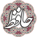 حافظ