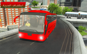 راكب حافلة محاكاة مدينة مدرب حافلة ركاب screenshot 0