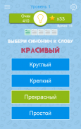 Синонимы: Игра слов screenshot 7