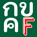 Тайский алфавит игры F Icon