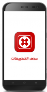 حذف التطبيقات screenshot 0