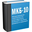 МКБ 10 (Free)