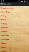 Света Гора Атонска screenshot 2