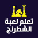 تعلم لعبة الشطرنج بالعربية Icon