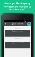 Pesto Assistant - Φωνητικές εν screenshot 18