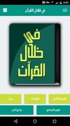 كتاب في ظلال القرآن - سيد قطب screenshot 0