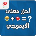 احزر معنى الايموجي