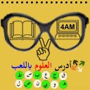 أدرس العلوم باللعب